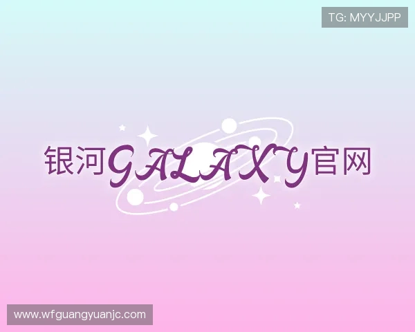 解读银河GALAXY官网